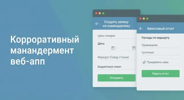 Веб-приложение для командировок: заявки, лимиты, отчеты