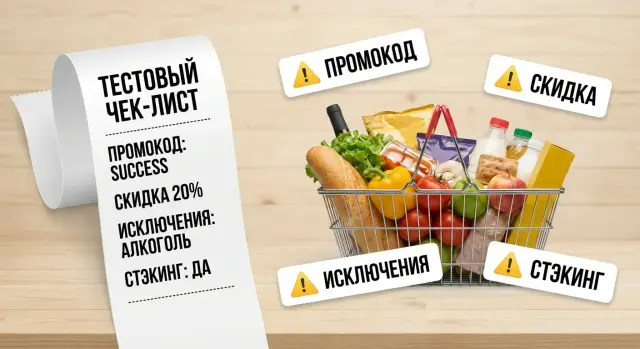 Ошибки логики промокодов: стэкинг, исключения, крайние случаи