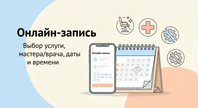 Как создать мобильное приложение для онлайн‑записи на услуги